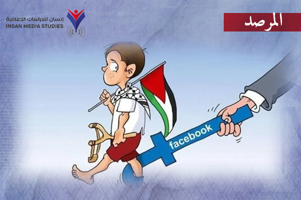 خنق المحتوى الفلسطيني|فيسبوك يحذف 90% من المنشورات الداعمة لغزّة